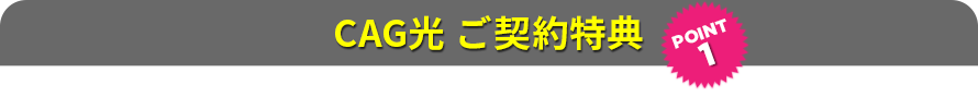 CAG光 ご契約特典