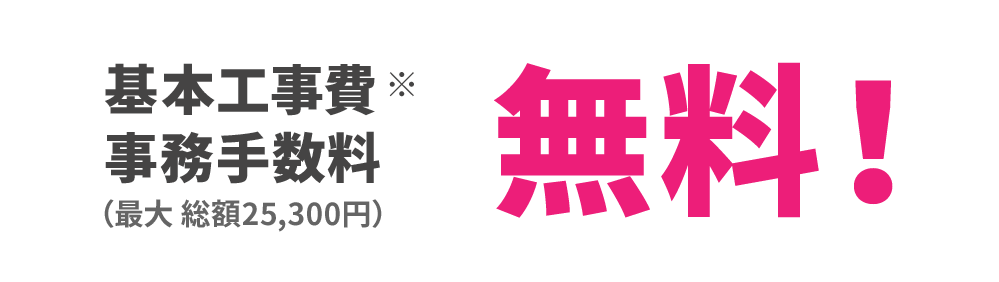 基本工事費無料。事務手数料。