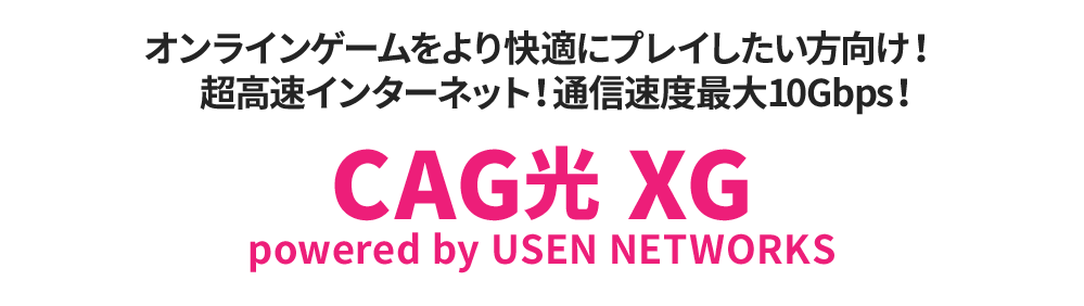 CAG光　XG
