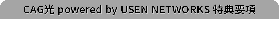 CAG光 powered by USEN NETWORKS 特典要項
